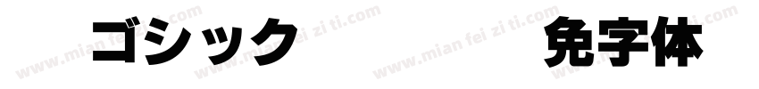VL ゴシック regular字体转换